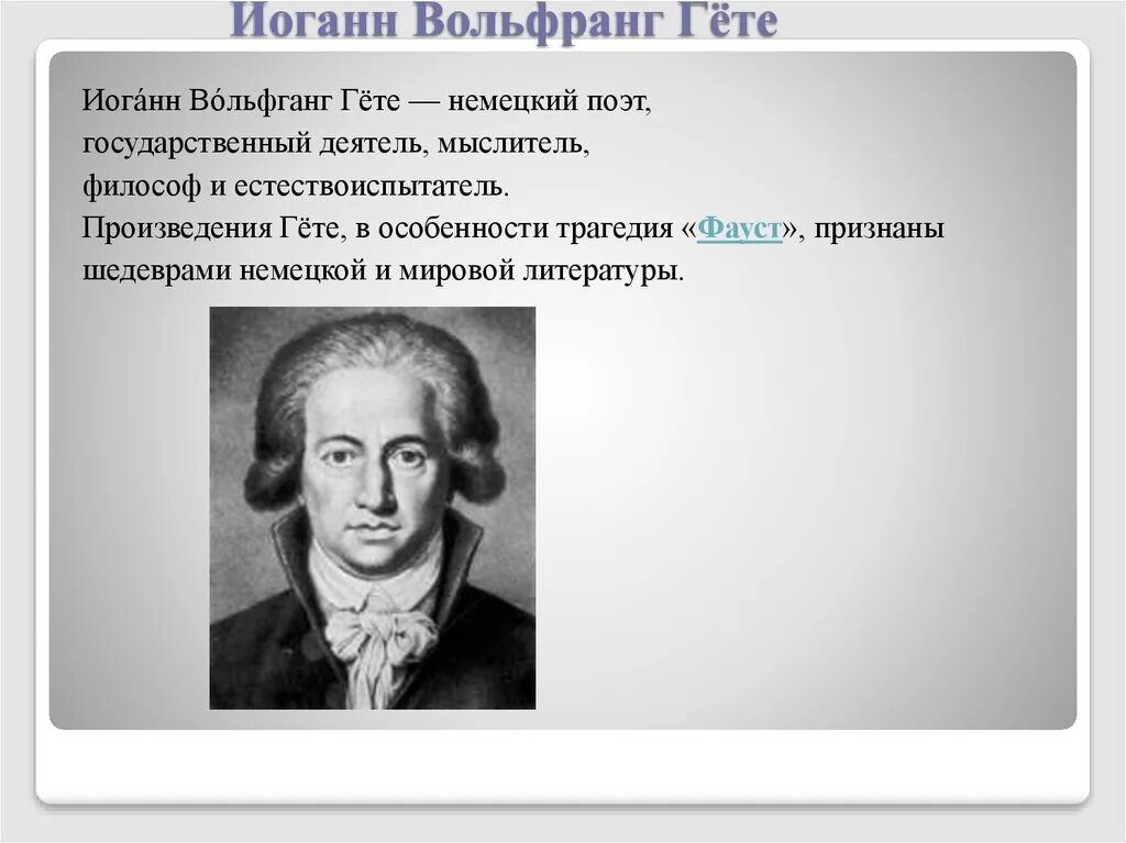 Какое произведение гете. Иоганн Вольфганг гёте идеи Просвещения. Иоганн Вольфганг гёте сфера деятельности. Иоганн Вольфганг Гете эпоха Просвещения. Иоганн Вольфганг фон гёте идеи Просвещения.