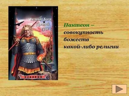 Персонажи славянской мифологии у есенина 5 класс