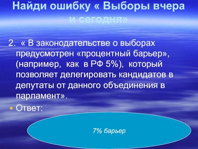 Законодательством рф о выборах предусмотрено. Процентный барьер на выборах. Процентный барьер на выборах в государственную Думу. В законодательстве о выборах предусмотрен. Процентный барьер в России.