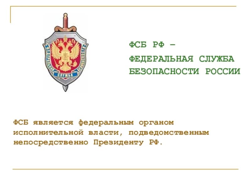 Руководителем государственных органов безопасности является. Служба безопасности России.