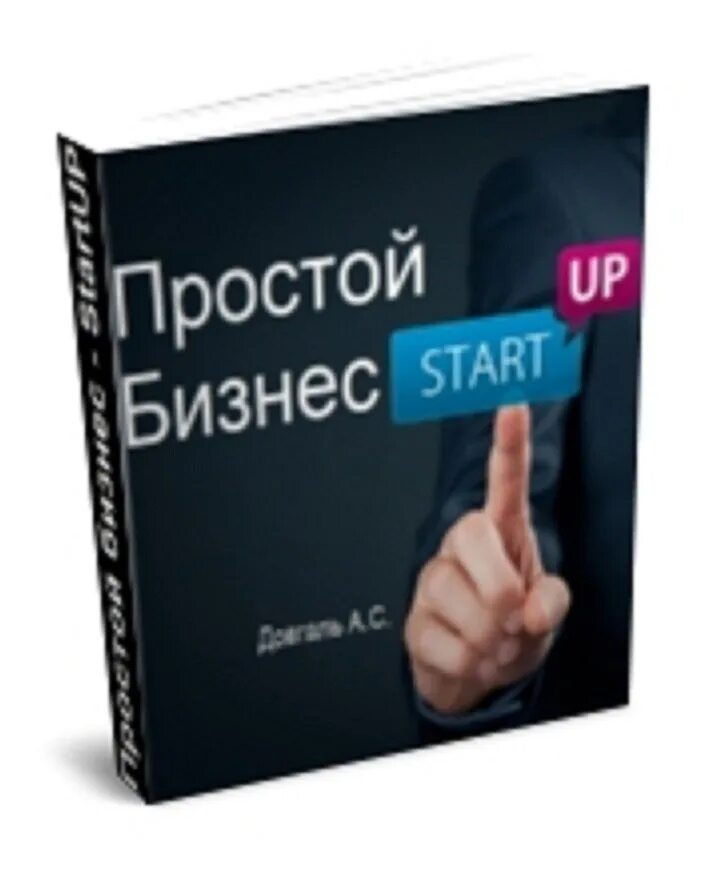 Система простой бизнес. Простой бизнес. Просто бизнес. Несложный бизнес. Простой своего бизнеса.