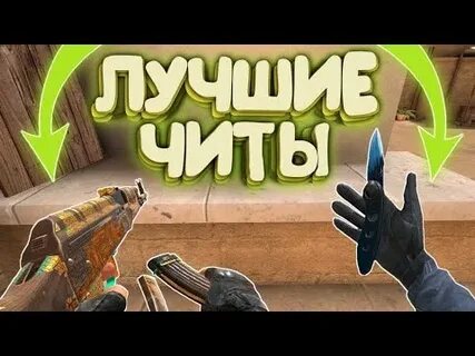 Стендоф с читами