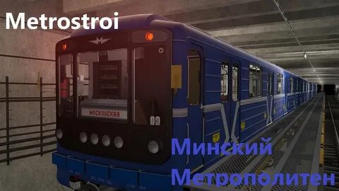 Минское метро 2д