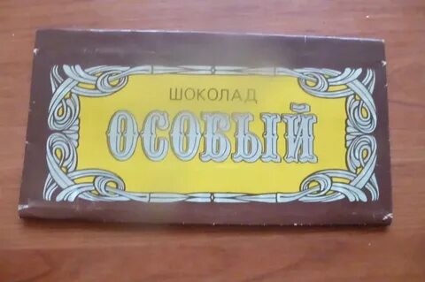 Советские шоколадные
