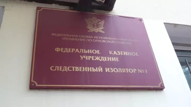 Орловской сизо-1 уфсин. Сизо 1 г орел. Орловской сизо-1 уфсин. Сизо орел красноармейская 10. Сизо г орел.
