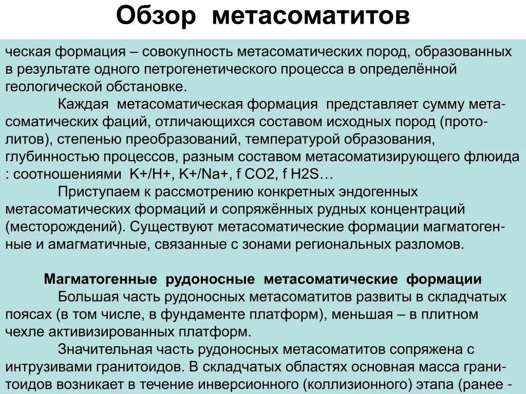 Метасоматическая формация. Метасоматические породы примеры. Метасоматические процессы. Метасоматоз породы.