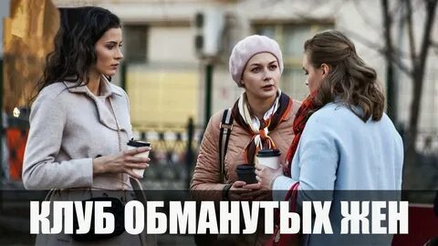Клуб обманутых жен