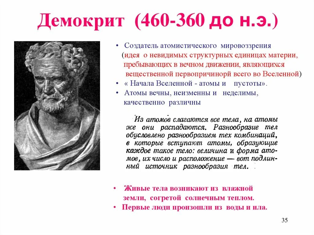 Демокрит (460-370 гг. до н.э.). Демокрит философия. Демокрит заслуги. Демокрит эволюционные идеи.