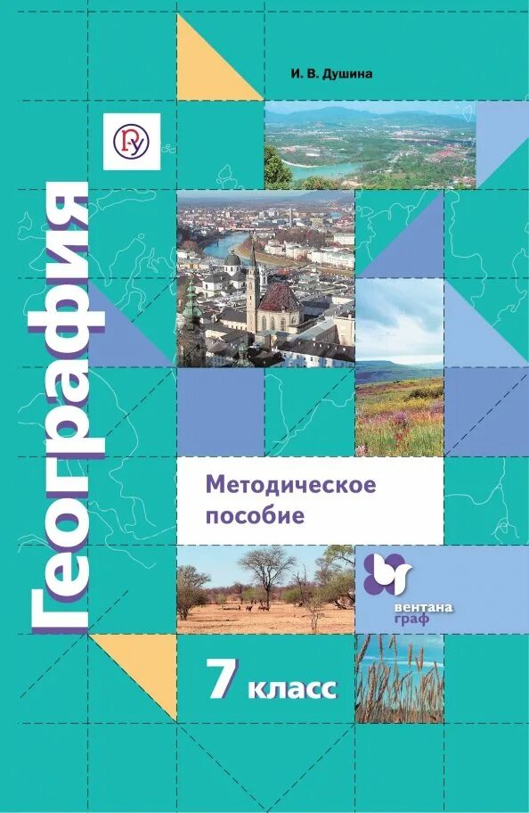 Душина е в. География. 7 класс. география душина. география 7 душина.