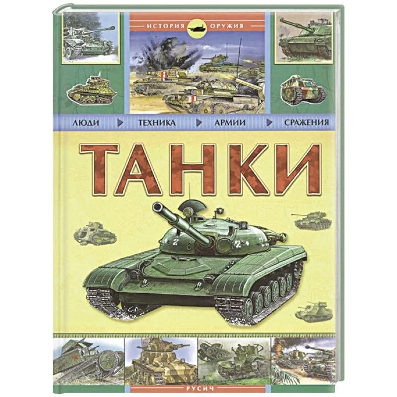 Книга танки купить. Книга танки. Книги про танков. Книга история танка. Книга танки Русич.