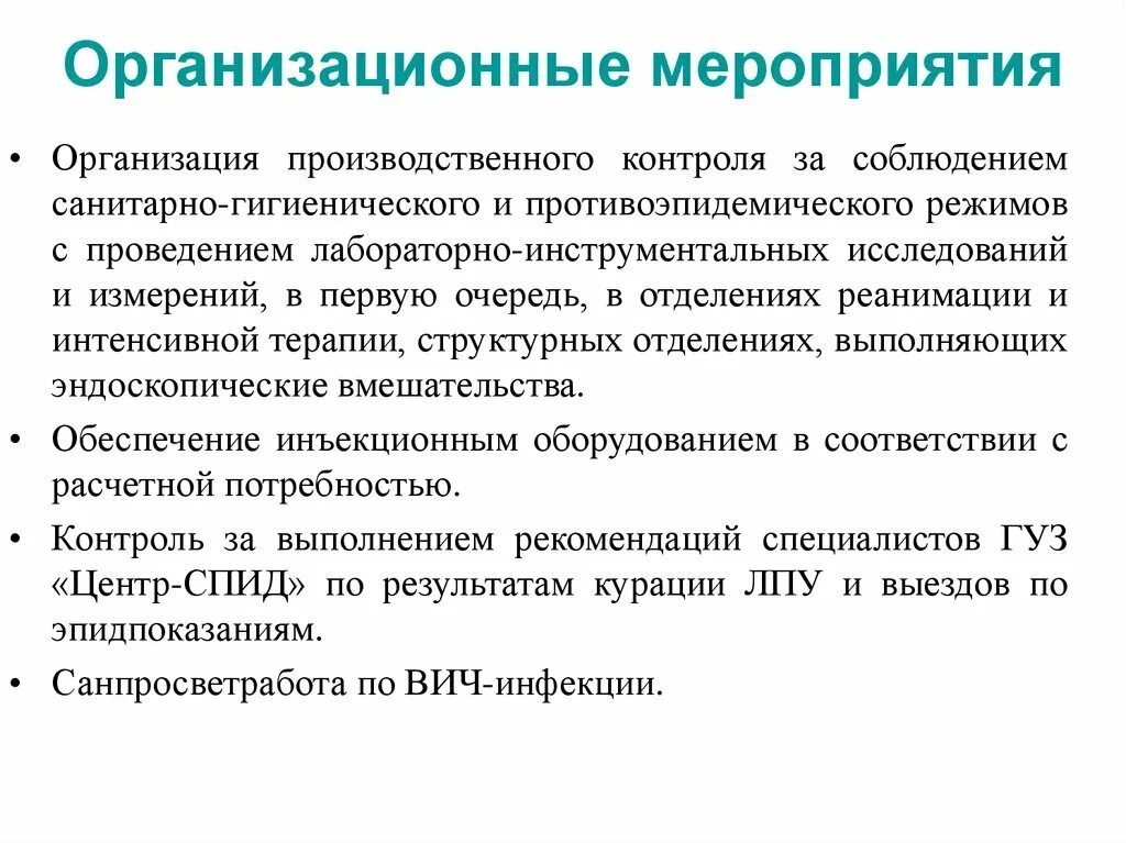 Требование к проведению противоэпидемических мероприятий. ВИЧ инфекция противоэпидемические мероприятия. Противоэпидемические мероприятия по ВИЧ инфекции. Противоэпидемические мероприятия при ВИЧ инфекции. Организация и проведение противоэпидемических мероприятий.