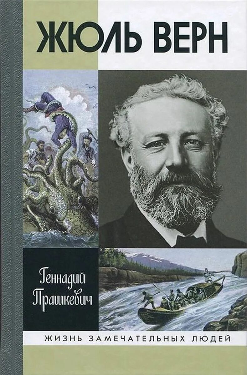 Жюль Верн ЖЗЛ. Жюль Верн Ашет коллекция. Жюль Верн книги. Книги жульверн Жюль Верн.