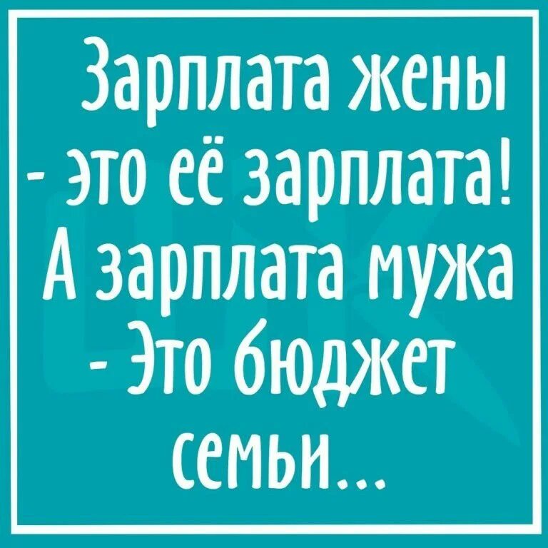 Зарплата жены. Зарплата мужа. Зарплата мужа это семейный бюджет а зарплата жены это ее зарплата. Зарплата мужа это семейный бюджет.