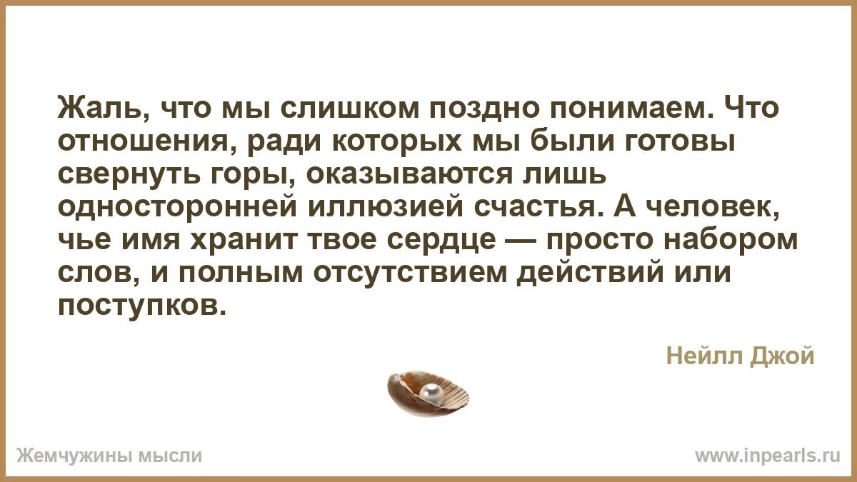 Ты поймешь но будет поздно. Жаль что мы слишком поздно понимаем что отношения ради которых. как жаль что поздно понимаем. мы слишком поздно понимаем. жаль слишком поздно.