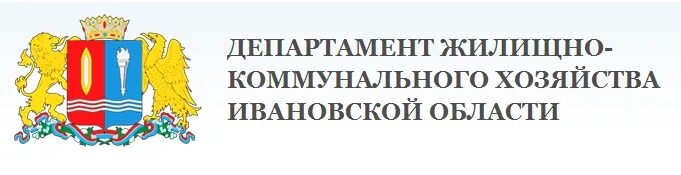 Министерство жилищной телефон. Департамент ЖКХ Иваново. Департамент жилищно-коммунального хозяйства Ивановской области. Департамент ЖКХ.