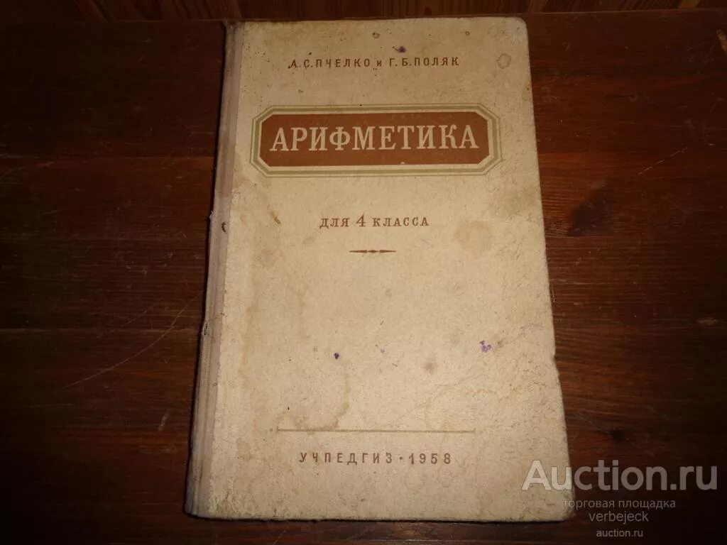 Учебник г б поляк. Г.Б.поляк арифметика. Пчёлко а.с., поляк г.б. Пчелка поляк арихметика. Учебник Пчелко.