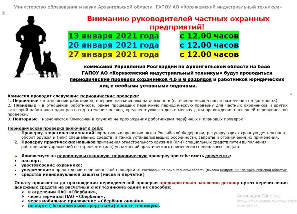 Периодическая проверка охранников 2021