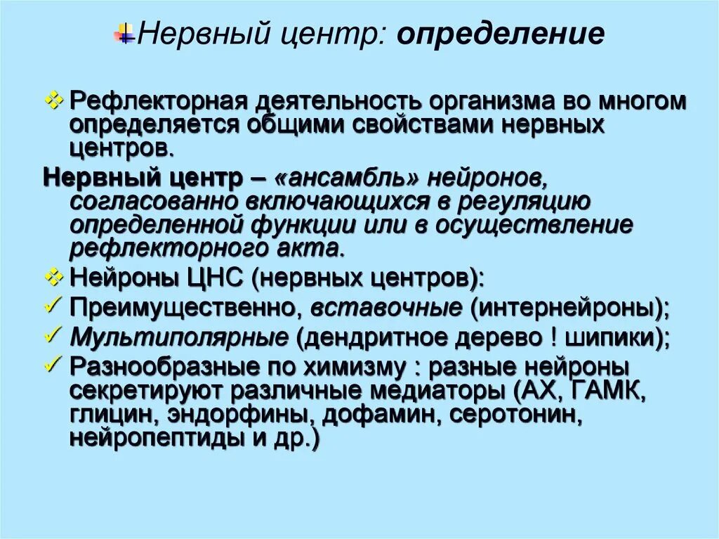 Нервные центры и их значение