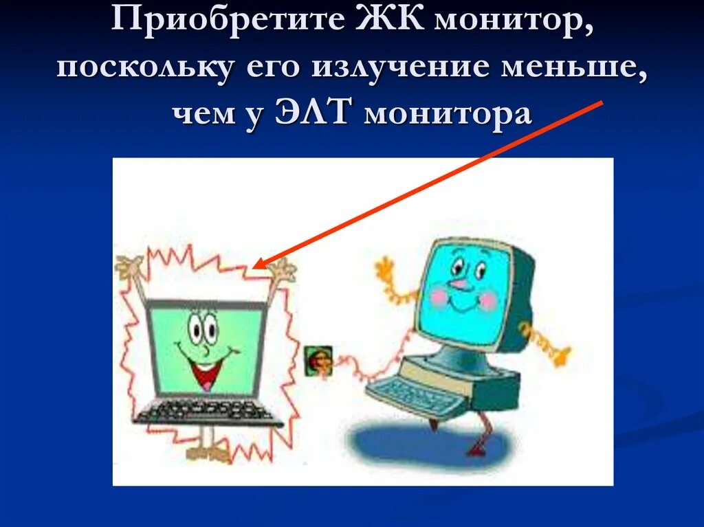 Монитор вредное излучение. Эмп компьютера. электромагнитное поле компьютера. элт монитор вред. проект по снижению эмп компьютерного класса.