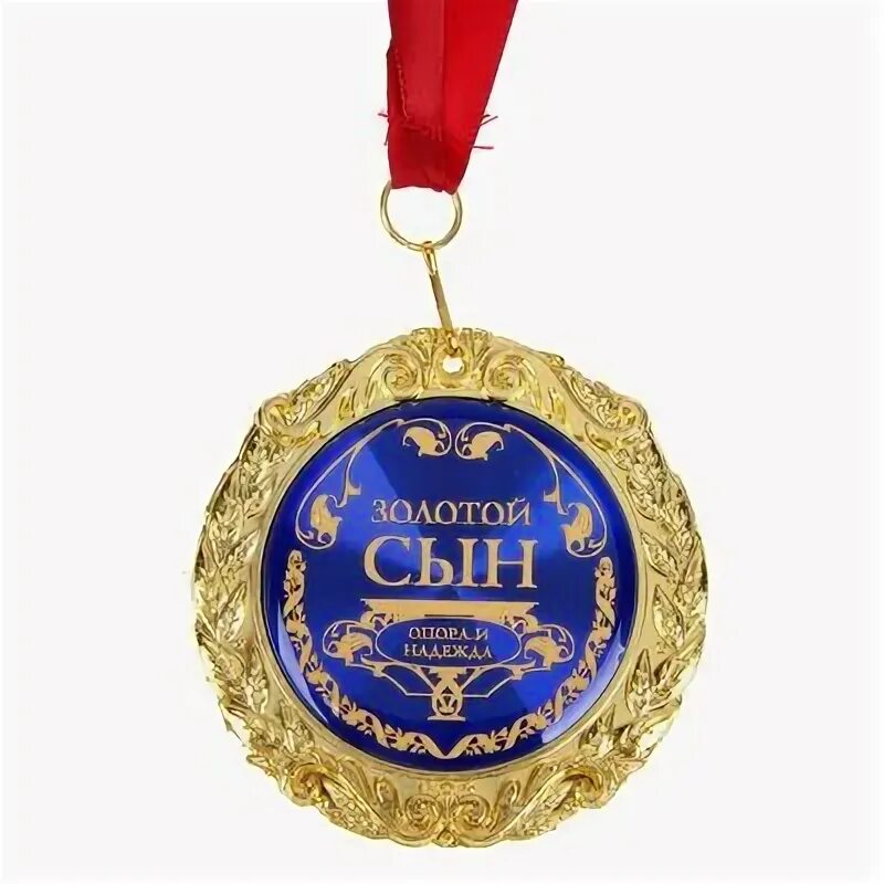 Медаль лучшему сыну. С днем самого лучшего сына. Медаль мужу. С днем самого лучшего сына. Медаль любимый папа.