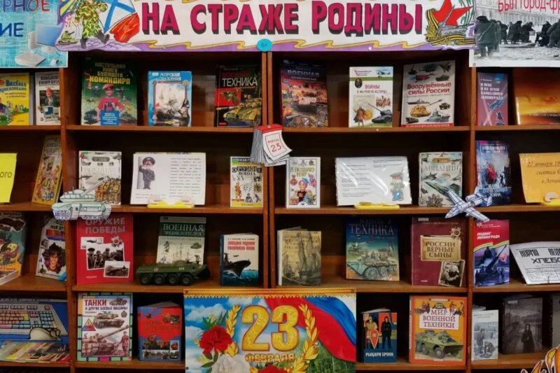 Мероприятия ко дню защитника отечества в библиотеке. Книжная выставка. книжная выставка к 23 февраля. выставка к 23 февраля в библиотеке. книжная выставка к 23 февраля в библиотеке.