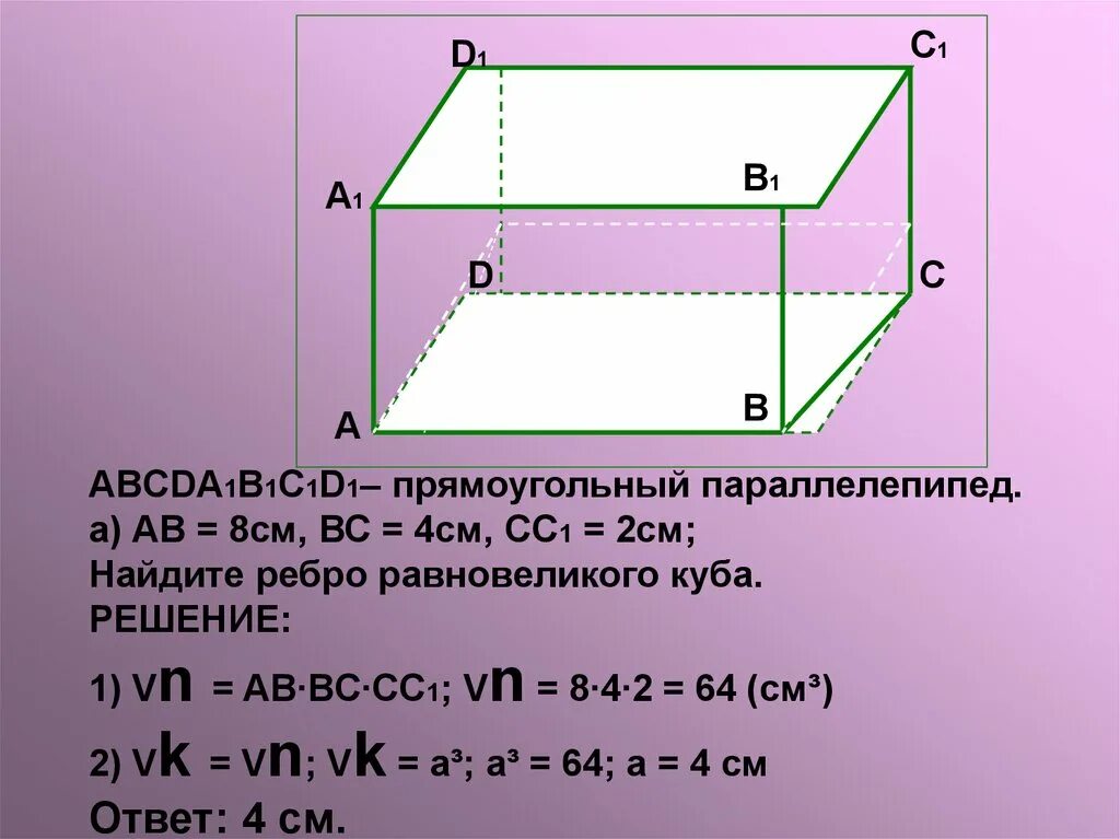 Длина прямоугольного параллелепипеда равна 18 2 см. Прямоугольный параллелепипед ребро 4 см. Равновеликий куб. Параллелепипед задачи с решением. Прямоугольный параллелепипед авсда1в1с1д1.