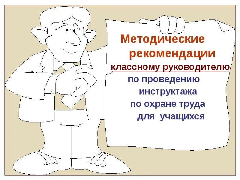 Разработка инструкций по охране труда. Методические рекомендации по охране труда. Разработать инструкцию по охране труда. Порядок составления инструкций по охране труда. Порядок разработки и содержание инструкций по охране труда.