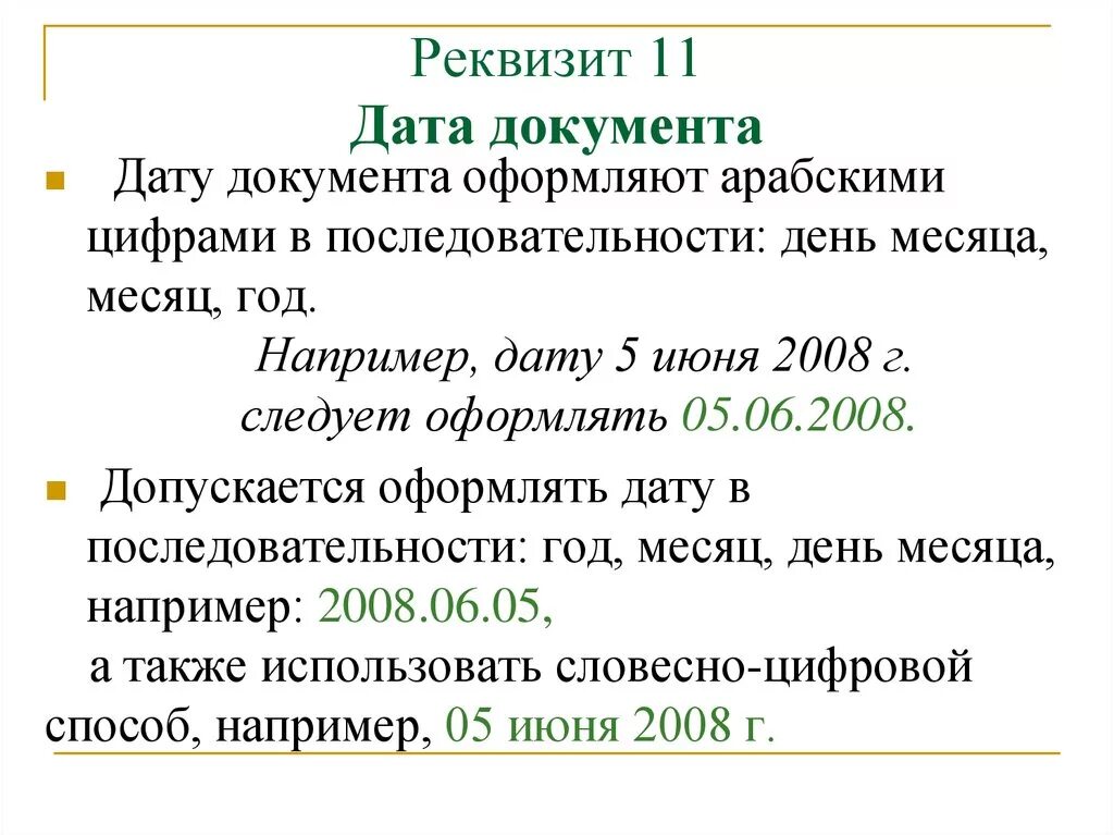 05 дата. Как написать дату в документе. Как правильно оформить дату в документе. Правильное оформление даты в документе. Дата в документах оформление.