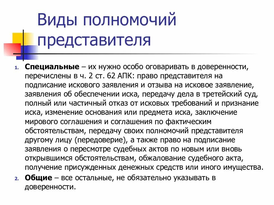 Виды полномочий представителя. Общие полномочия представителя. Виды полномочий судебного представителя. Виды полномочий представителя в гражданском процессе.