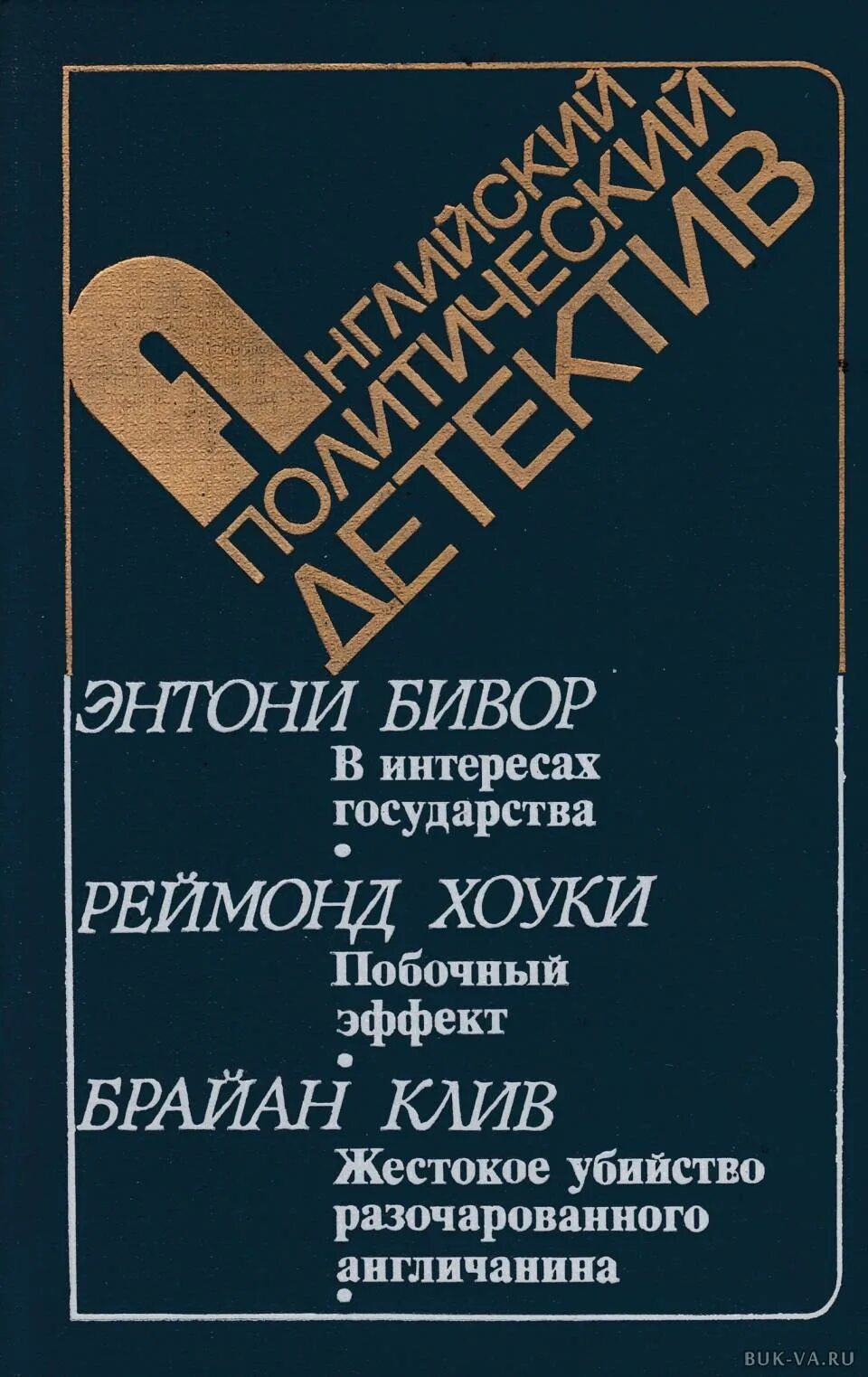 В интересах государства 1 том. Зарубежный политический детектив книги. Брайан Клив книги. Американский политический детектив книги.