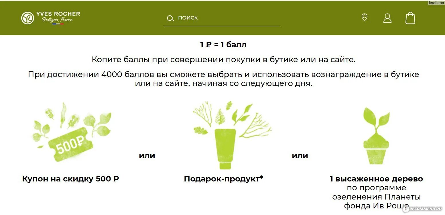 Карта мерси как получить. Высадка деревьев ив роше. ив роше бонусная программа. карта мерси ив роше. ив роше 4000 баллов как пользоваться.