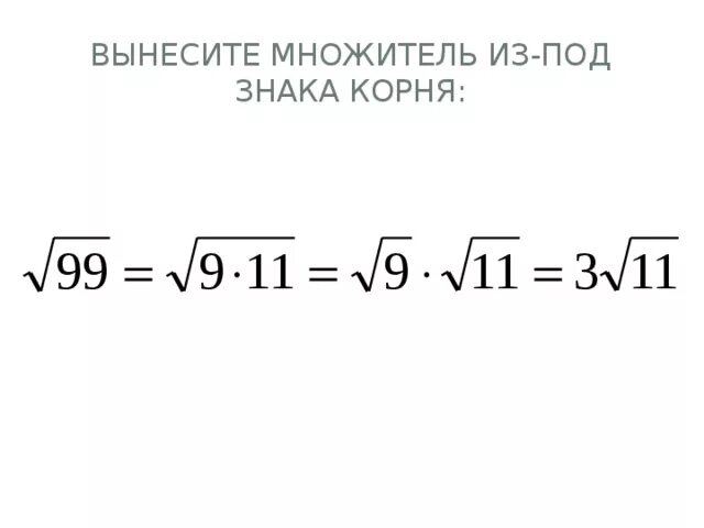 Вынести множитель 28. Вынесите множитель из под знака корня. Вынесите множитель из под знака Корн. Венеси множитель из под знака корня. Вынести множитель Испа знака корня.