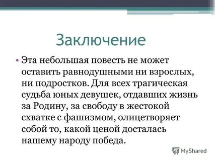 Небольшая повесть