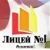 Школа 1 ачинск. Моу лицей 1 ачинск. Лицей 1 город ачинск. Моу лицей 1 ачинск. Директор моу лицей номер 1 ачинск.