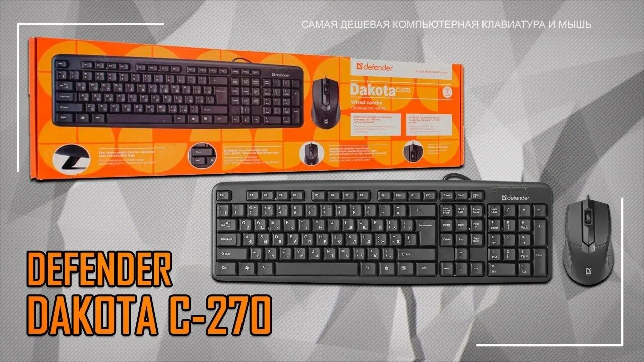 Defender dakota. Defender Dakota c-270 USB. Клавиатура Dakota c-270. Defender c270. Комплект Defender Dakota c-270 Black USB.