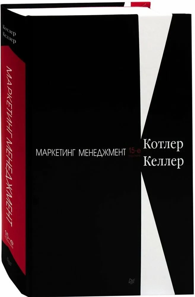 Маркетинг менеджмент Котлер. Маркетинг менеджмент книга. Котлер книги. Филип Котлер книги. Филип котлер купить