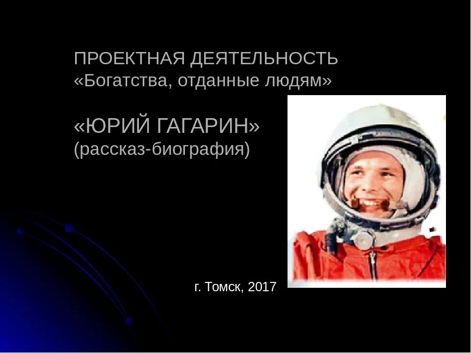 Проект богатства отданные людям гагарин. Проект знаменитые люди юрий гагарин 3 класс. богатства отданные людям гагарин.