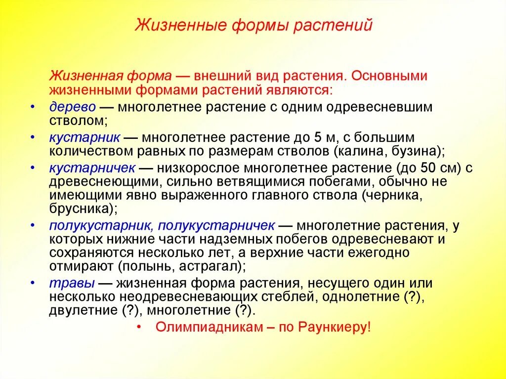 Определите жизненные формы растений. Жизненные формы. Основные жизненные формы растений. Жизненные формы растений таблица. Три жизненные формы растений.