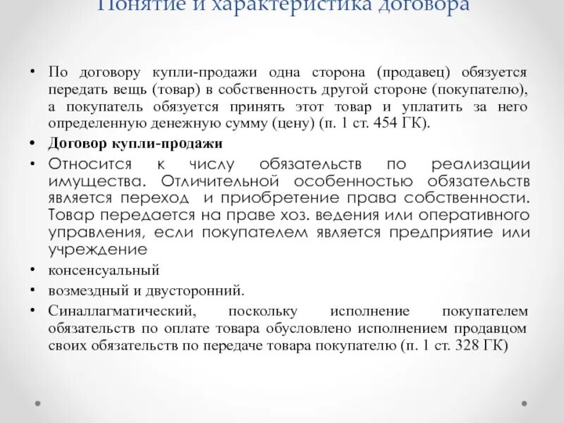 Охарактеризуйте договор купли-продажи. Общая характеристика договора купли-продажи. Соглашение между продавцом и покупателем. Договор купли-продажи Общие положения.