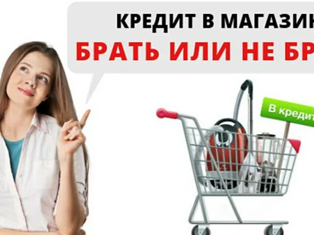 Кредит на товар в магазине. Кредитование магазинов. Товары в кредит картинка. Покупка товара в кредит. Купить в кредит брянск