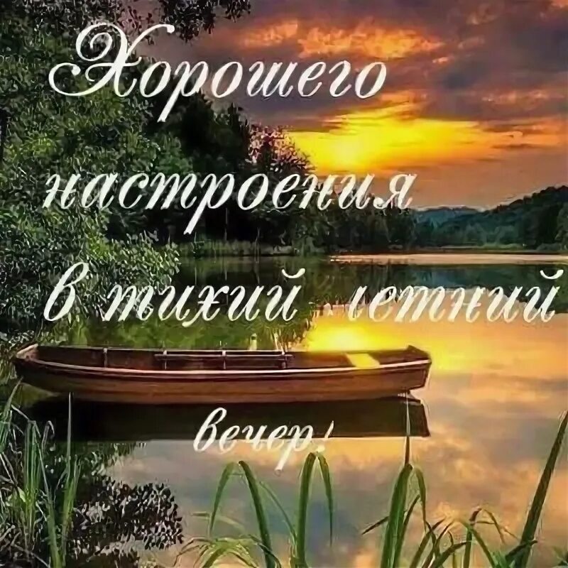 Открытки с летним вечером. Добрый вечер природа. Приятного летнего вечера. Открытки доброго июльского вечера. Доброго августовского вечера.