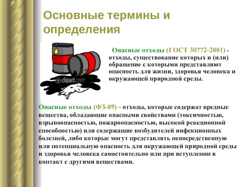 1 3 класс опасности отходов. Обращение с опасными отходами. Опасность отходов для окружающей среды. Опасные отходы доклад. Обращение с опасными отходами презентация.