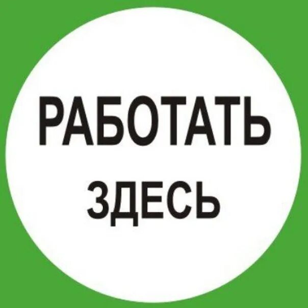 Работать здесь. Работать здесь. Знак. Плакат работать здесь. Табличка работать здесь. Работать в р 3