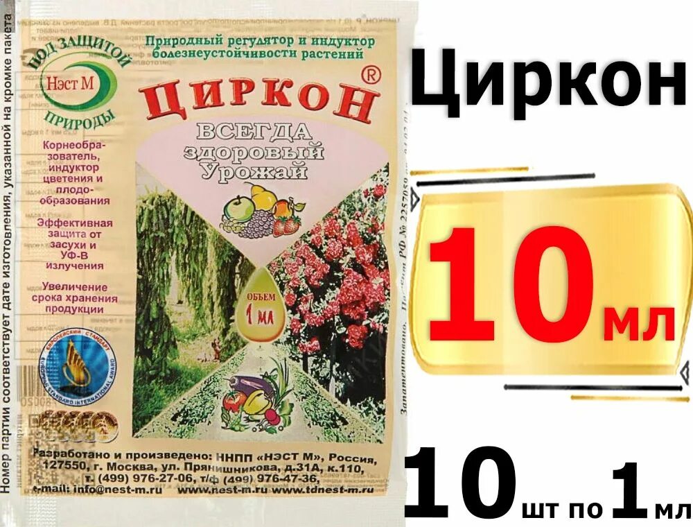 Циркон 1мл. Циркон для растений. Циркон НЭСТ М. Циркон для растений НЭСТ М. Как разводить циркон для комнатных растений