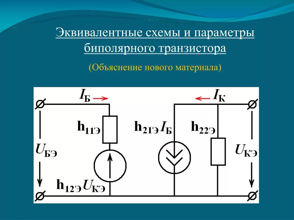 H параметры биполярного транзистора Схема входных характеристик транзистора: найдено 88 изображений