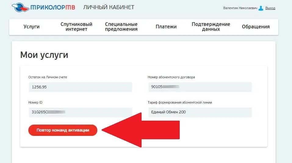 Личный кабинет спутникова телефона. Активация Триколор ТВ. Ключ активации Триколор. Повтор команд активации Триколор. Триколор личный кабинет.
