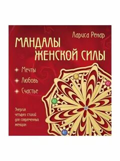 Мандалы женской силы