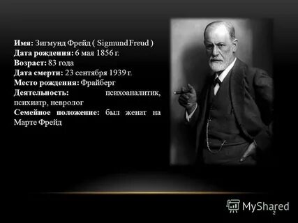С именем фрейда связан