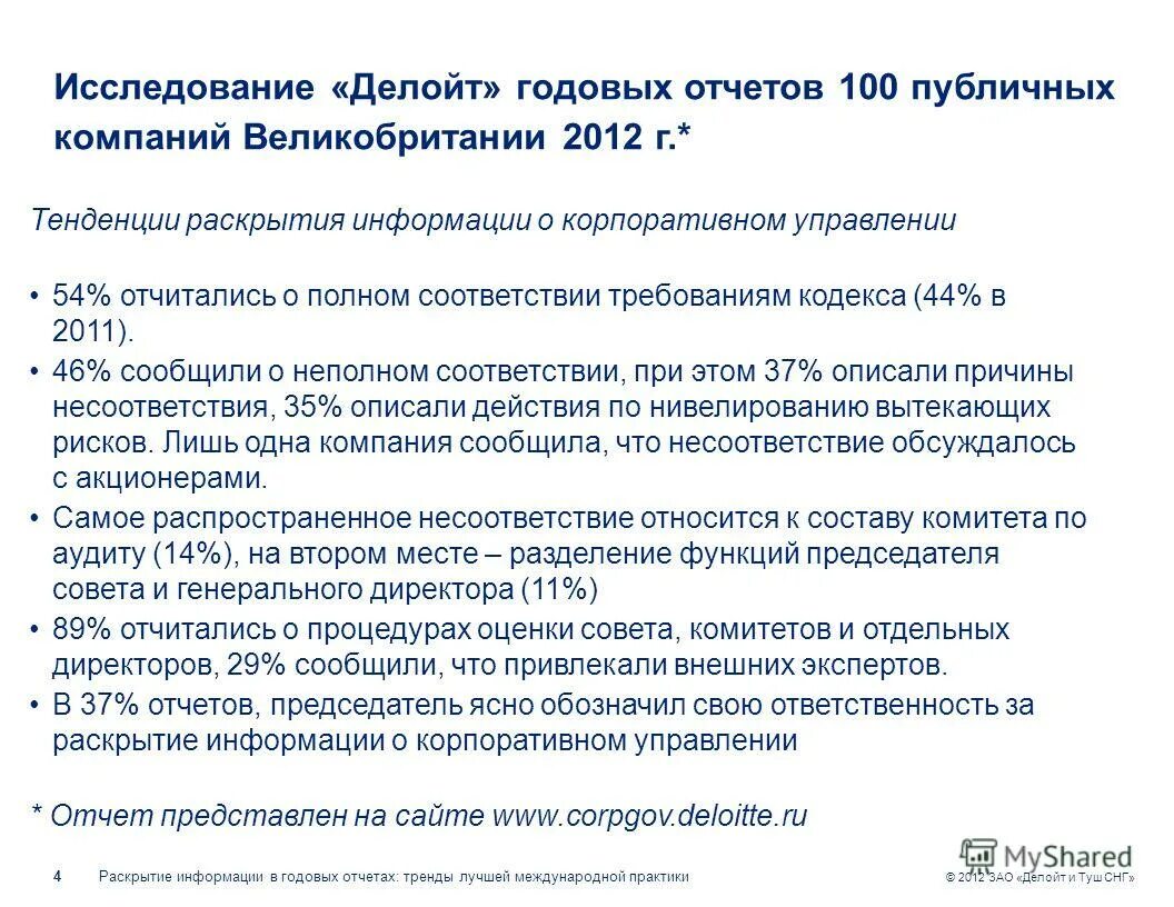 Делойт отчётность. Стандарты раскрытия информации. Практика раскрытия информации в российских компаниях. Операционный риск Делойт. Публичное раскрытие информации