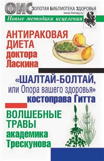 Диета доктора ласкина. Ласкин. Новые методики исцеления. Антиракова диета доктора ласкина. Антиракова диета доктора ласкина.